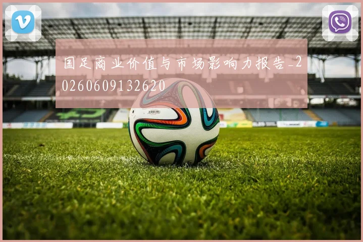 国足商业价值与市场影响力报告_20260609132620