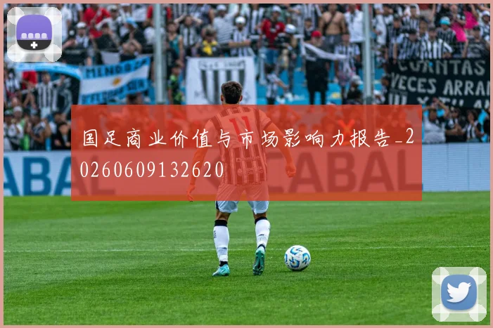 国足商业价值与市场影响力报告_20260609132620