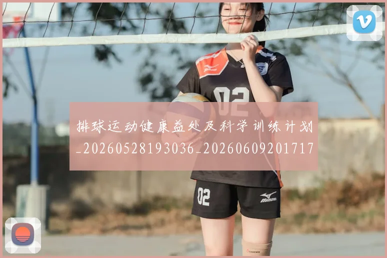 排球运动健康益处及科学训练计划_20260528193036_20260609201717