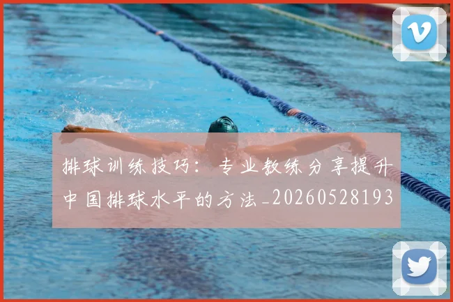排球训练技巧:专业教练分享提升中国排球水平的方法_20260528193035