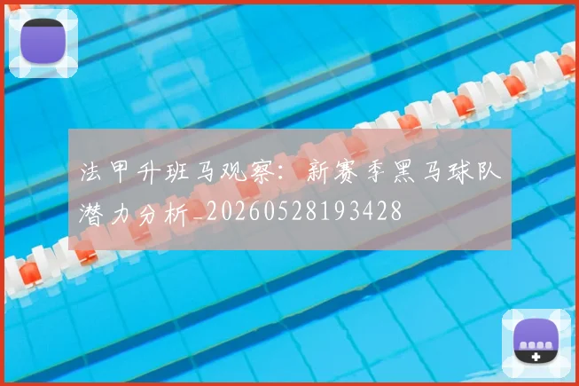 法甲升班马观察：新赛季黑马球队潜力分析_20260528193428