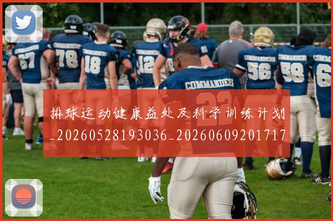 排球运动健康益处及科学训练计划_20260528193036_20260609201717