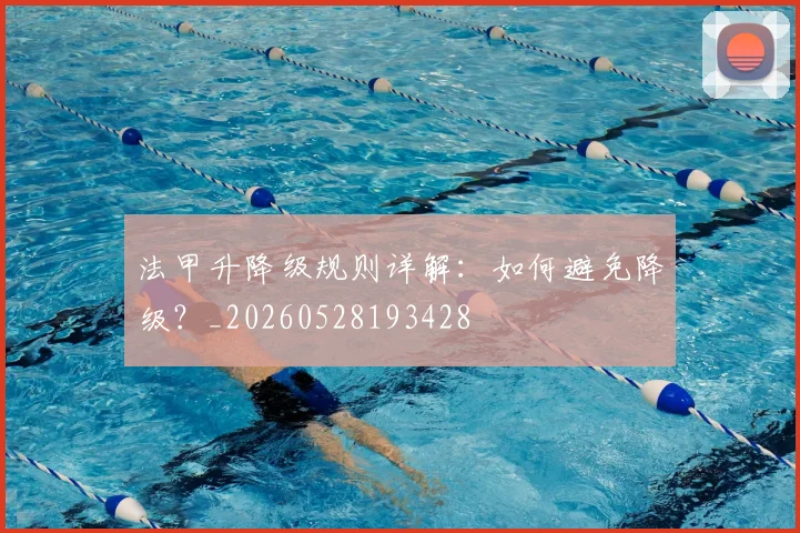 法甲升降级规则详解:如何避免降级?_20260528193428
