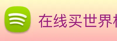 在线买世界杯平台 Logo